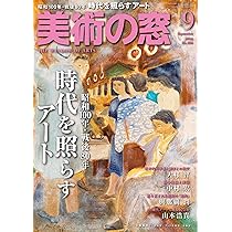 超美本！MADO 美術の窓 計15冊／2000～2004年／生活の友社 美術の窓 2024年 1月号 | 生活の友社 |本 | 通販 | Amazon